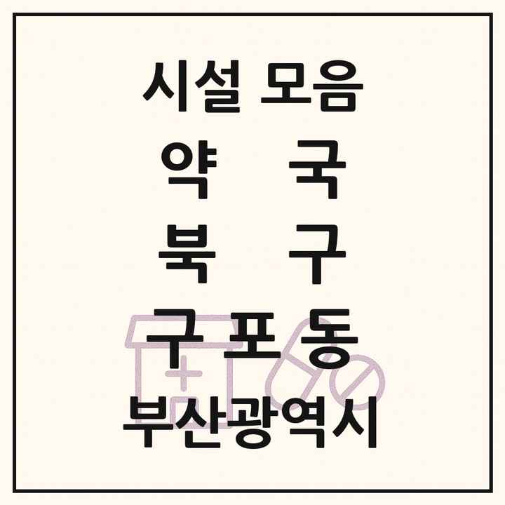 부산광역시 북구 구포동 약국 목록